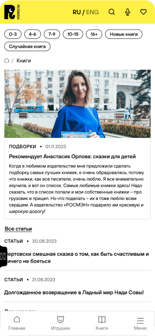 Изображение мобильной версии нового сайта Росмэн