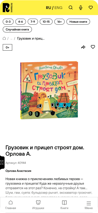 Изображение мобильной версии нового сайта Росмэн
