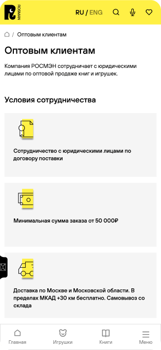 Изображение мобильной версии нового сайта Росмэн