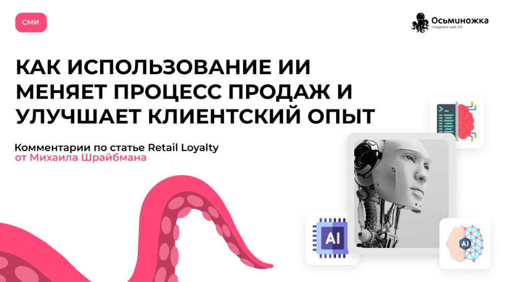 Как ИИ улучшает клиентский опыт