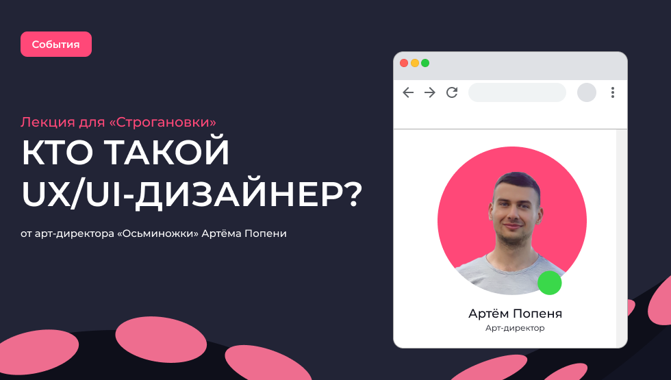 Лекция для Строгановки: «Кто такой UX/UI-дизайнер?»
