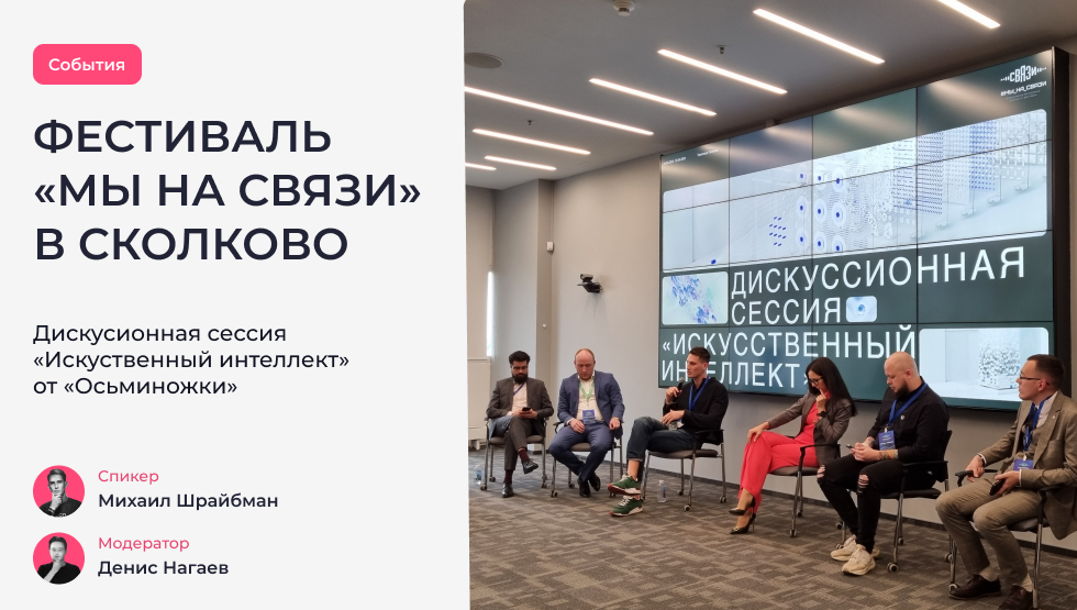 Фестиваль «Мы на связи» в Сколково