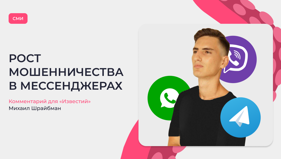 Вишингом по фишингу: пользователи мессенджеров столкнутся с резким ростом мошенничества. Комментарий для «Известий»