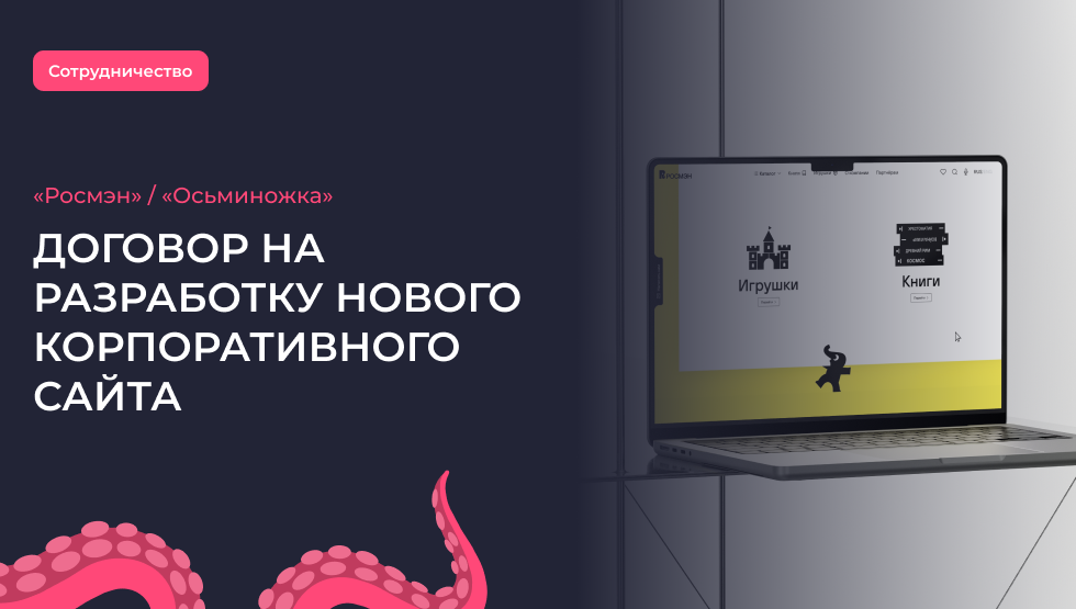 Компания «Росмэн» заключила договор на разработку нового корпоративного сайта с «Осьминожкой»