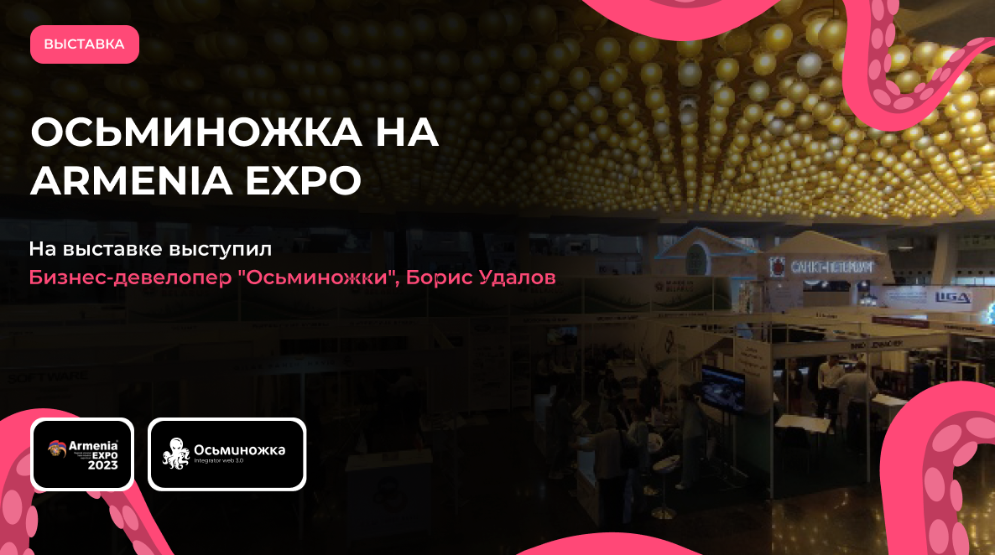 Осьминожка на Armenia Expo