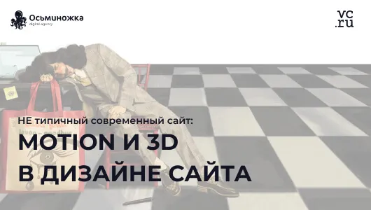 НЕ типичный современный сайт: motion design и 3D в дизайне сайта