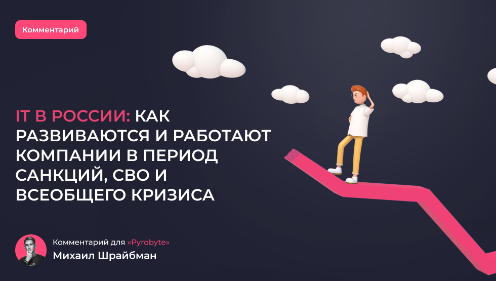 IT в России после санкций: комментарий для блога Pyrobyte