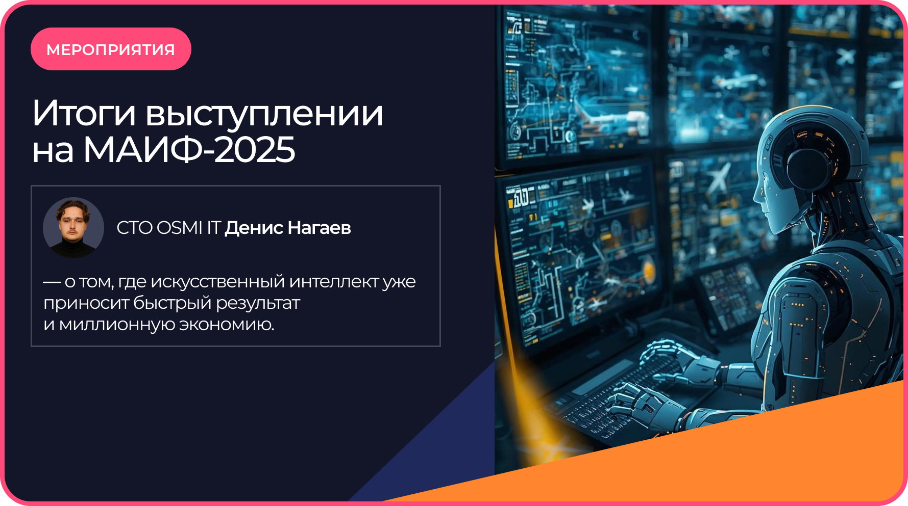 OSMI IT на МАИФ-2025: как AI уже экономит авиации миллионы