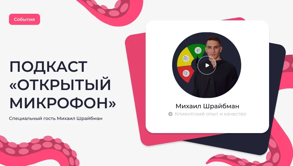 Подкаст «Открытый микрофон». Специальный гость Михаил Шрайбман