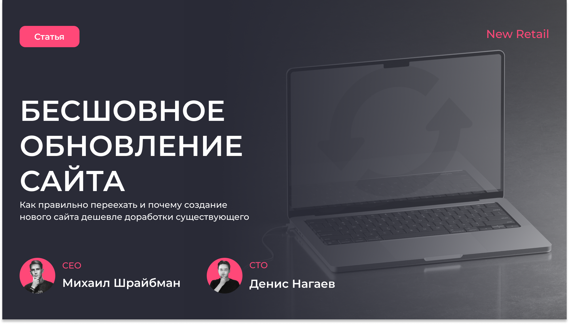 Статья для New Retail: «Бесшовное обновление сайта»