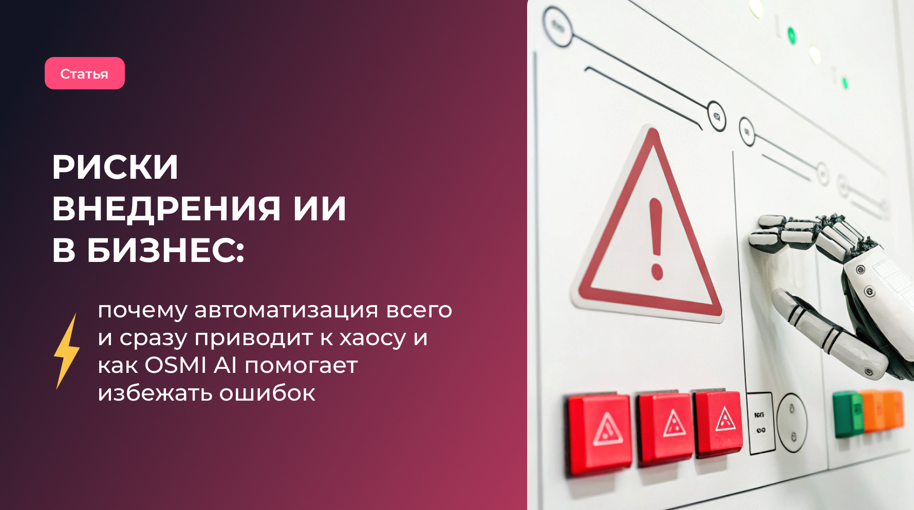 Риски внедрения ИИ в бизнес: почему автоматизация всего и сразу приводит к хаосу и как OSMI AI помогает избежать ошибок