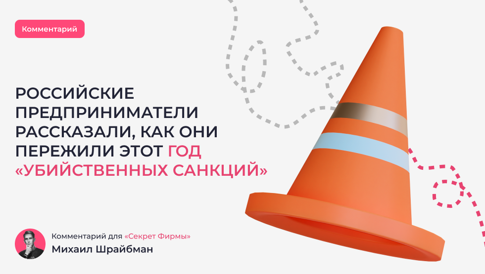 Комментарий для «Секрет фирмы»: бизнес и санкции