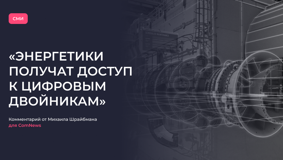 «Энергетики получат доступ к цифровым двойникам». ComNews 