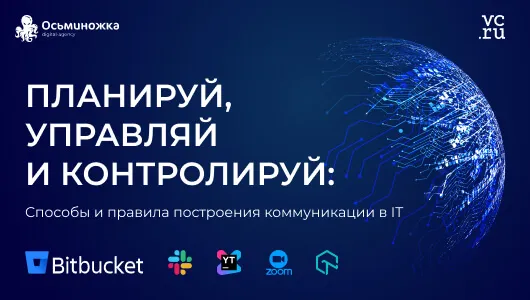 Планируй, управляй и контролируй: способы и правила построения коммуникации в IT
