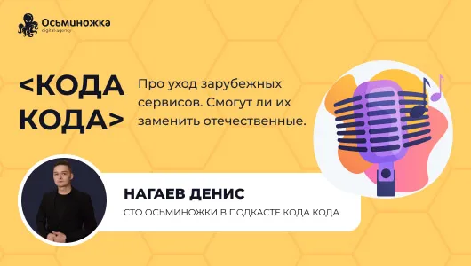 Денис Нагаев стал гостем подкаста Кода Кода