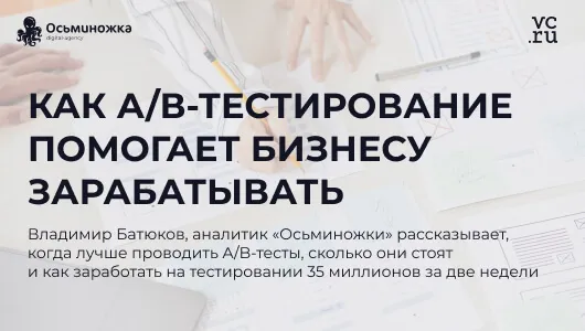 Как А/В-тестирование помогает бизнесу зарабатывать