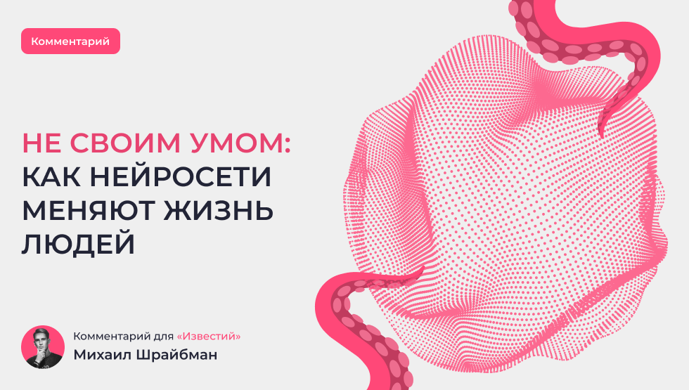 Комментарий: как нейросети меняют жизнь людей