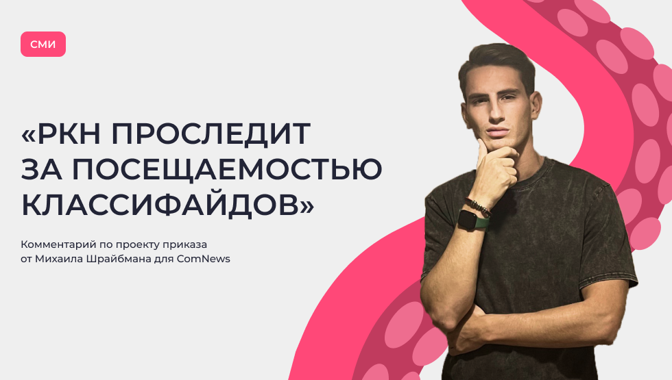 РКН проследит за посещаемостью классифайдов: комментарий CEO «Осьминожки»