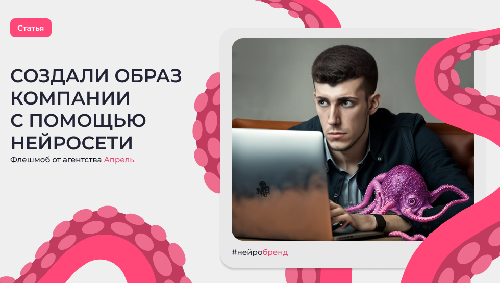 Флешмоб «Нейробренд»