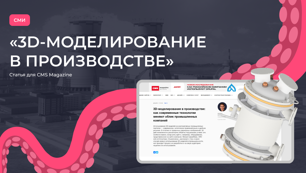 Статья для CMS Magazine: «3D-моделирование в производстве»